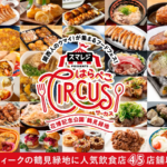 はらぺこサーカス2025｜5月2日（金）〜6日（火・休）鶴見緑地で開催！関西の絶品グルメ46店舗が集結🍖