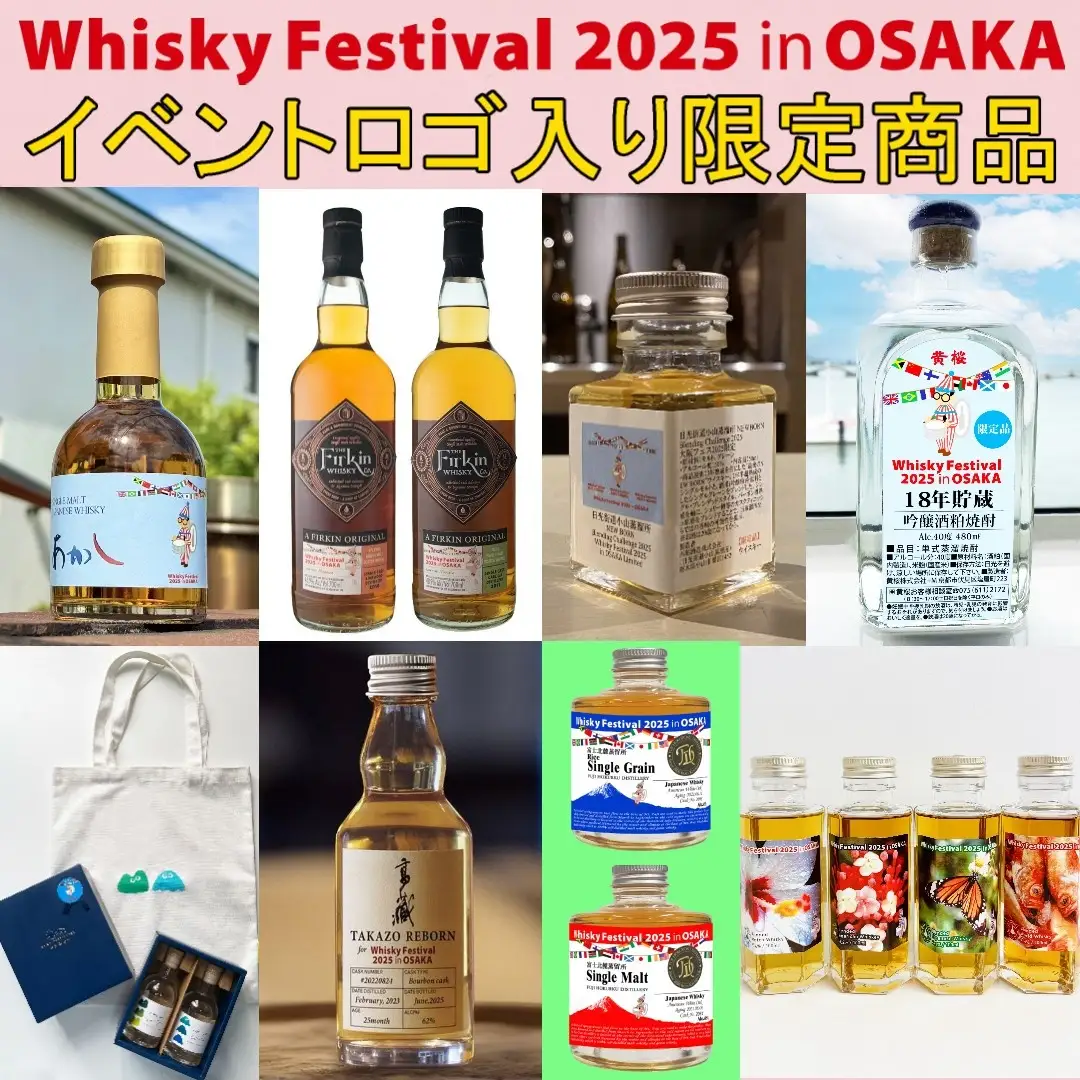 大阪で大規模ウイスキーイベント開催！｜6月28日・29日ATCホールで「ウイスキーフェスティバル2025 in 大阪」開催