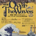 Over The Waves 南蛮・万博・ジャポニスム｜9月7日（日）〜11月3日（月・祝）和泉市久保惣記念美術館で開催！