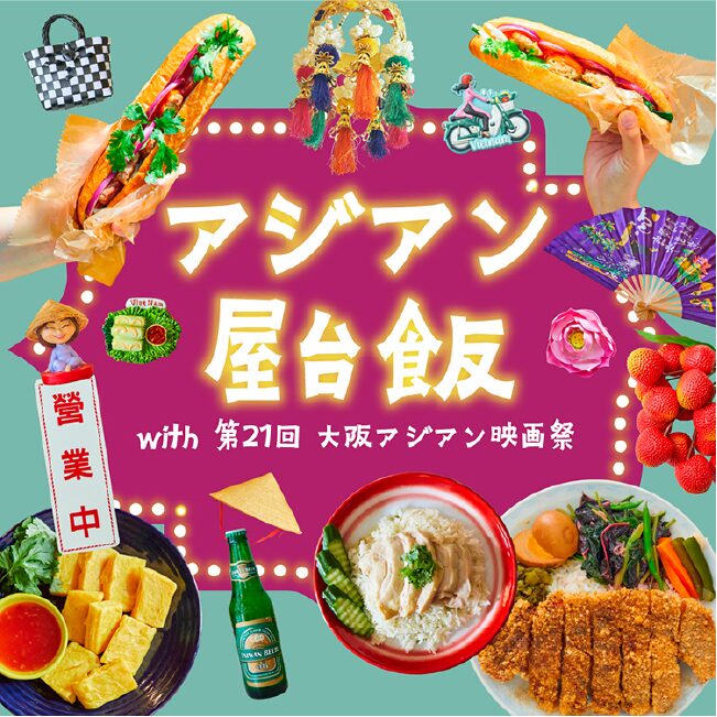 アジアン屋台飯 with 第21回大阪アジアン映画祭｜8月13日（水）～8月18日（月）阪神梅田本店で味わうアジア各国の屋台グルメ
