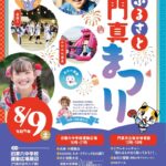 第7回ふるさと門真まつり｜8月9日（土）門真市内3会場でのど自慢大会や盆踊り・水遊び広場・おばけ屋敷開催！