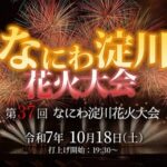 第37回なにわ淀川花火大会｜10月18日（土）大阪・淀川河川敷で秋の夜空を彩る国内屈指の花火ショー