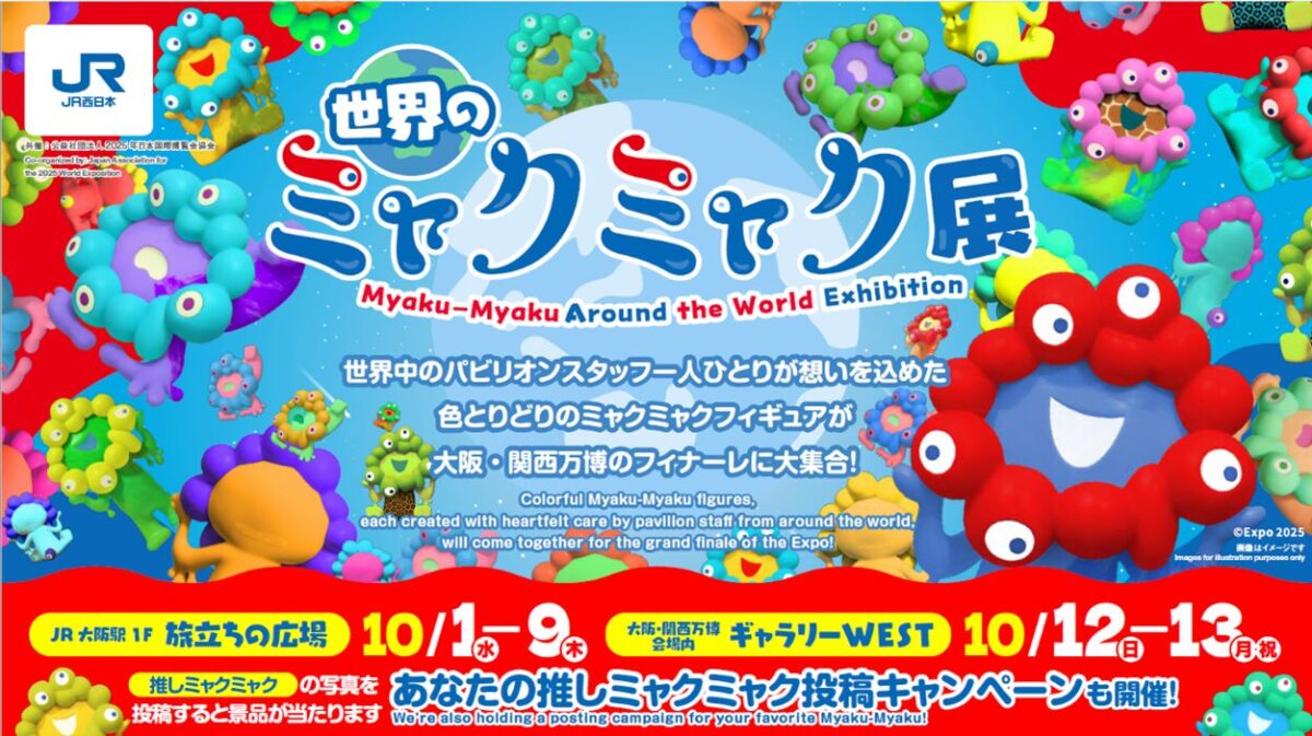 世界のミャクミャク展｜10月1日（水）～9日（木）JR大阪駅＆10月12日（日）～13日（月・祝）関西万博会場で開催！