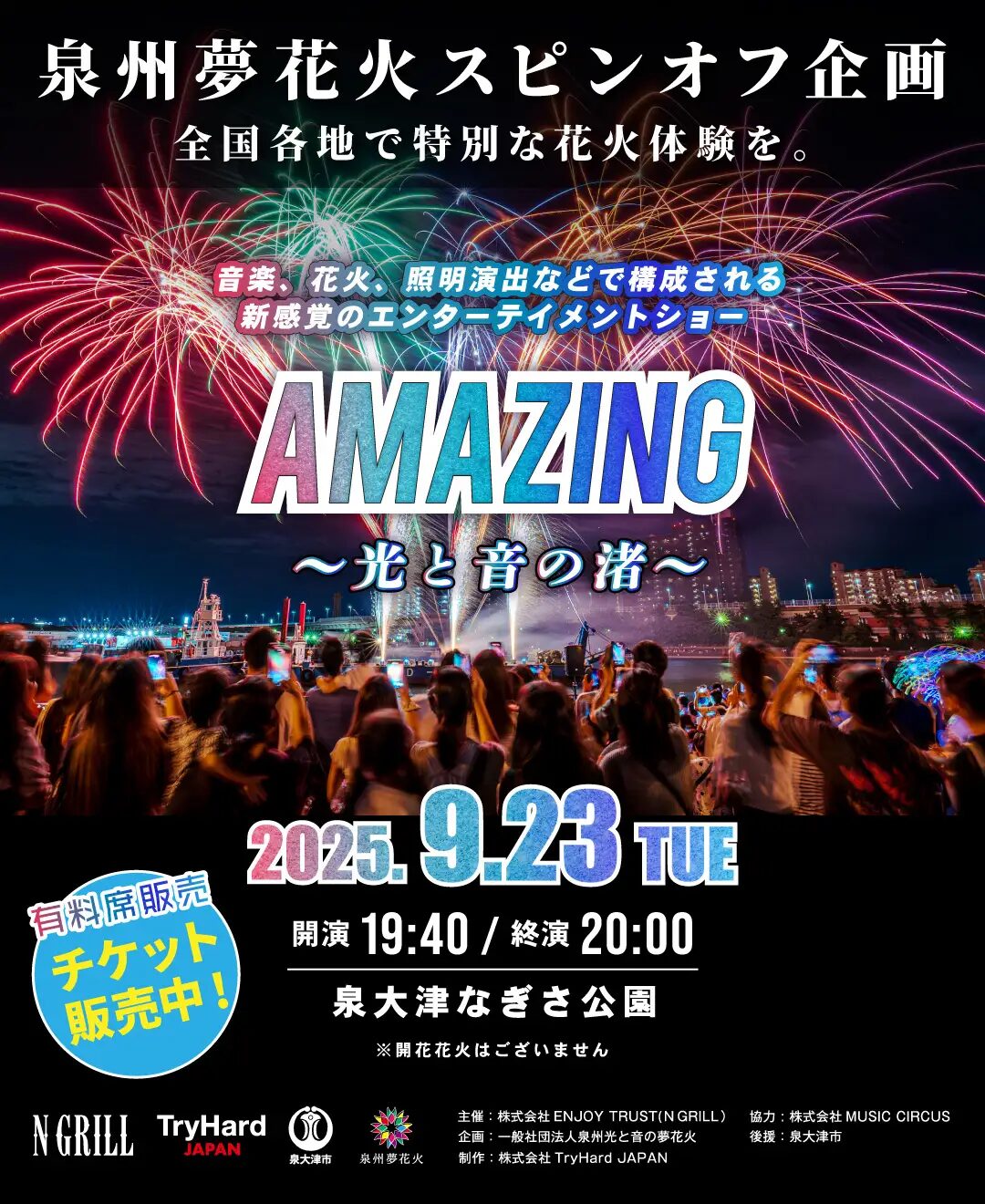 AMAZING-光と音の渚-2025｜9月23日（火・祝）泉大津・なぎさ公園で花火×音楽×照明の新感覚エンタメショー開催！