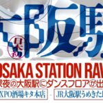 OSAKA STATION RAVE｜10月10日（金）JR大阪駅構内で日本初の深夜DJイベント開催！