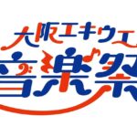 大阪エキウエ音楽祭2025｜10月4日（土）～10月13日（月・祝）大阪ステーションシティで10日間の音楽フェス！