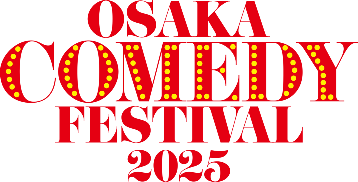 OSAKA COMEDY FESTIVAL 2025｜9月15日（月・祝）〜9月21日（日）大阪で世界が笑う“最強の一週間”開催！