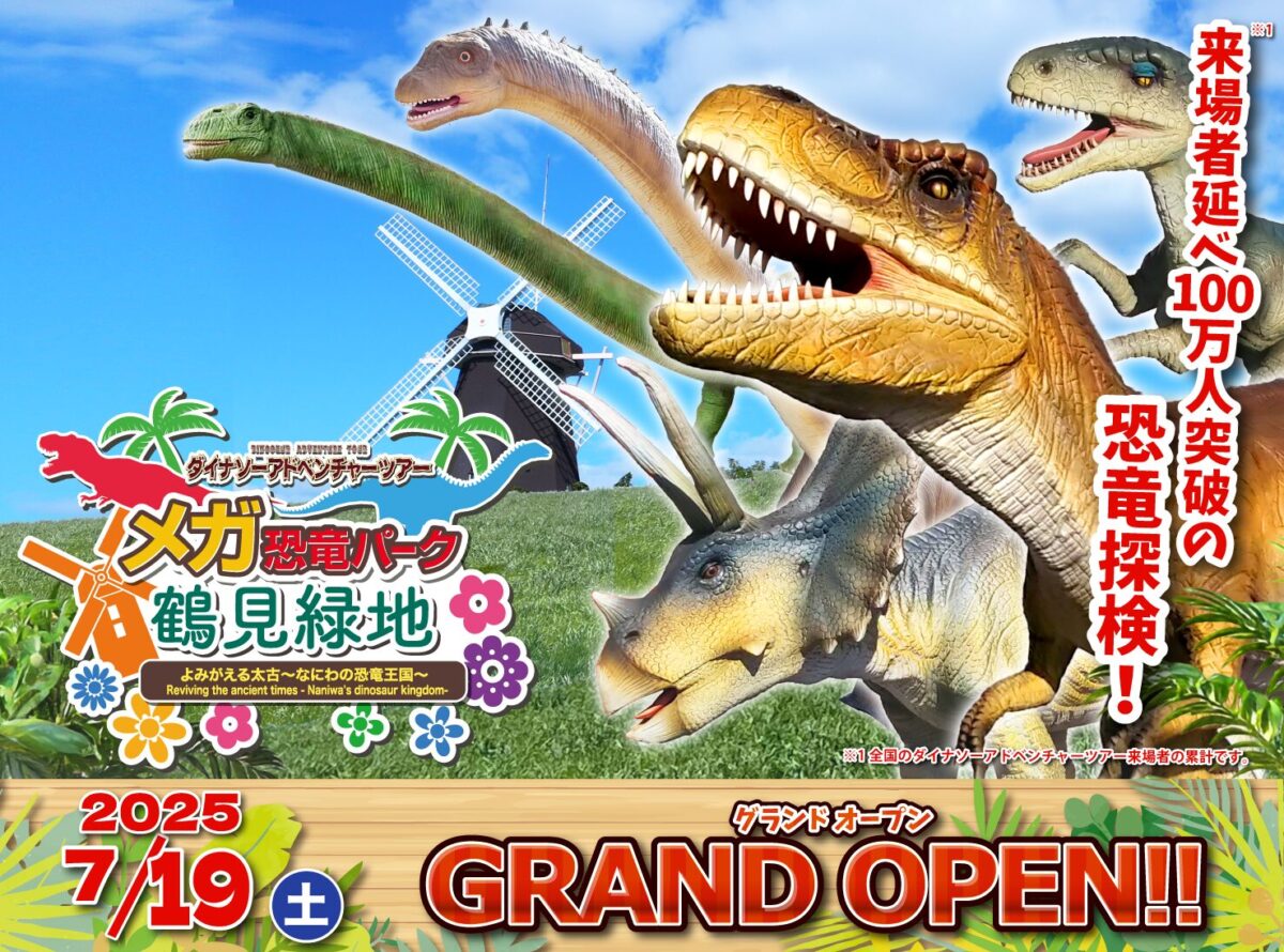 ダイナソーアドベンチャーツアー メガ恐竜パーク鶴見緑地｜7月19日（土）グランドオープン！巨大恐竜とリアルに出会える冒険体験🦖🌿