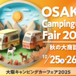 大阪キャンピングカーフェア2025｜10月25日（土）〜26日（日）インテックス大阪で開催！秋の大商談会＆豪華ステージイベントも