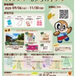 第三弾！デジタルスタンプみっけラリー｜9月6日（土）〜11月30日（日）大阪の28公園を巡る秋のスタンプラリー開催！