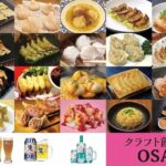 クラフト餃子フェス OSAKA 2025｜11月19日（水）〜24日（月・振休）鶴見緑地で開催！全国の人気餃子が大集結！