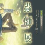蟲師展｜2026年2月7日（土）〜2月22日（日）なんばマルイで開催！漆原友紀の幻想的な原画が集結✨