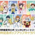 新幹線変形ロボ シンカリオンシリーズ10周年記念ポップアップキャラバン｜12月20日（土）〜12月31日（水）なんばマルイで開催！