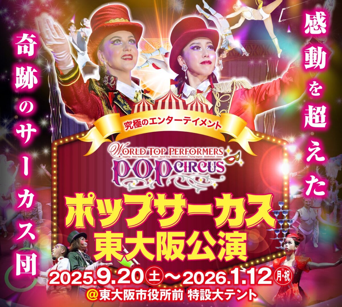 ポップサーカス東大阪公演|9月20日(土)〜1月12日(月・祝)東大阪市役所前特設大テントで開催!
