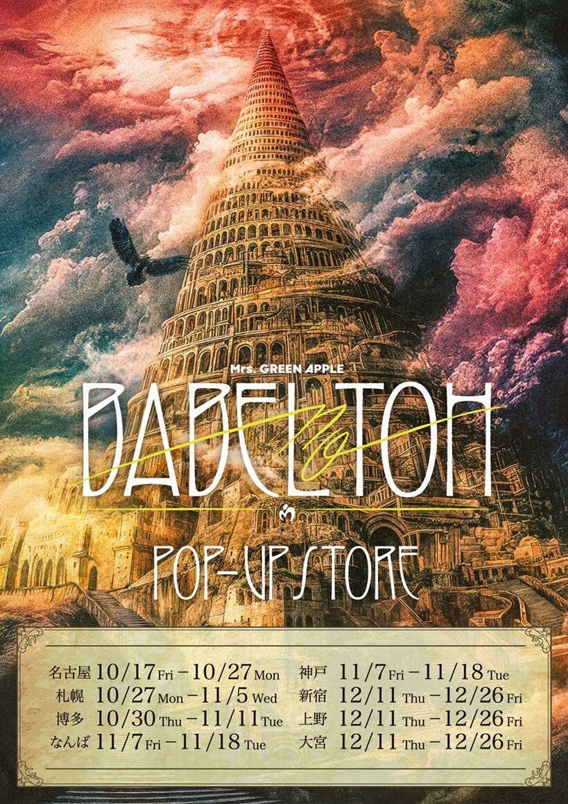 Mrs.GREEN APPLE DOME TOUR 2025 “BABEL no TOH” POP-UP STORE|11月7日(金)〜11月18日(火)なんばマルイで開催!限定グッズが勢ぞろい🎶