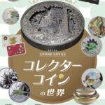造幣博物館特別展 手のひらサイズの芸術品 ～コレクターコインの世界～｜11月15日（土）〜2月15日（日）大阪・造幣博物館で開催