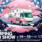 大阪キャンピングカーショー2026｜3月14日（土）～15日（日）インテックス大阪で開催される屋内キャンピングカーイベント 🚐