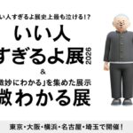 いい人すぎるよ展 2026 & 微わかる展｜2026年1月10日（土）〜5月30日（土）谷口悦第二ビルで開催！完全新作の体験型展示