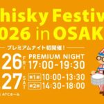 ウイスキーフェスティバル2026 in 大阪｜6月26日（金）〜6月27日（土）ATCホールで開催されるウイスキーの大規模試飲イベント