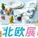 北欧展｜3月25日（水）〜3月30日（月）高島屋大阪店で開催！北欧雑貨やヴィンテージがそろうショッピングイベント