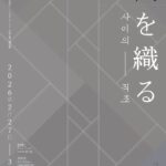 ＜間を織る＞展｜2026年2月27日（金）〜3月28日（土）大阪韓国文化院 ミリネギャラリーで開催される韓国現代美術の展示
