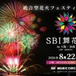 SBI舞花火 in 大阪・泉南｜8月22日（土）SENNAN LONG PARK（センナンロングパーク）で花火エンタテインメント開催！