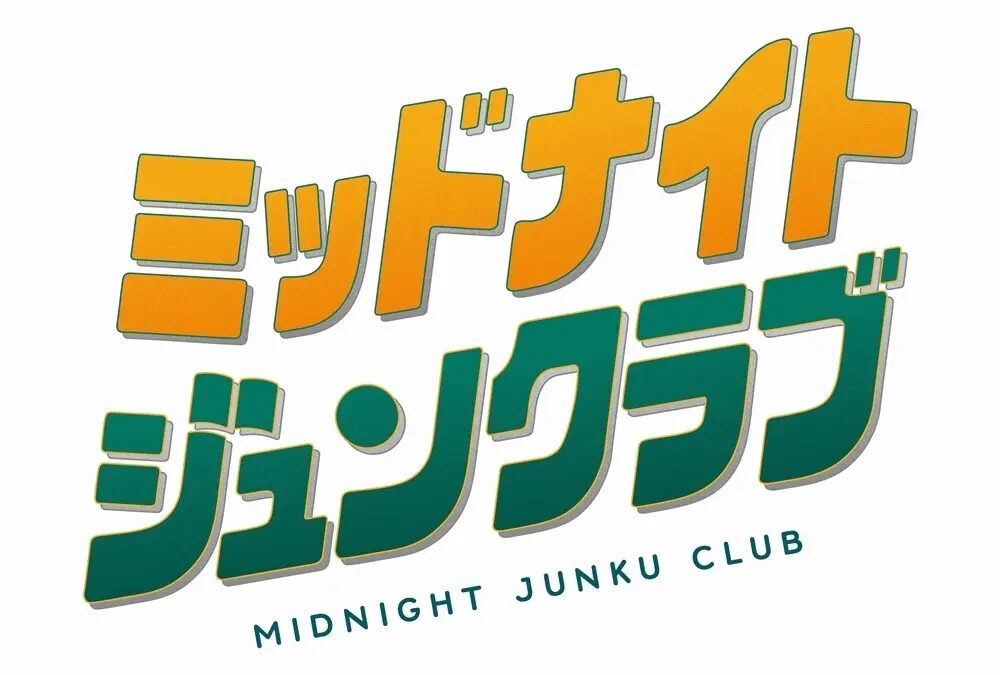 ミッドナイトジュンクラブ|2026年8月22日(土)〜8月23日(日)にジュンク堂書店 大阪本店で開催!閉店後の書店で過ごすオールナイトイベント