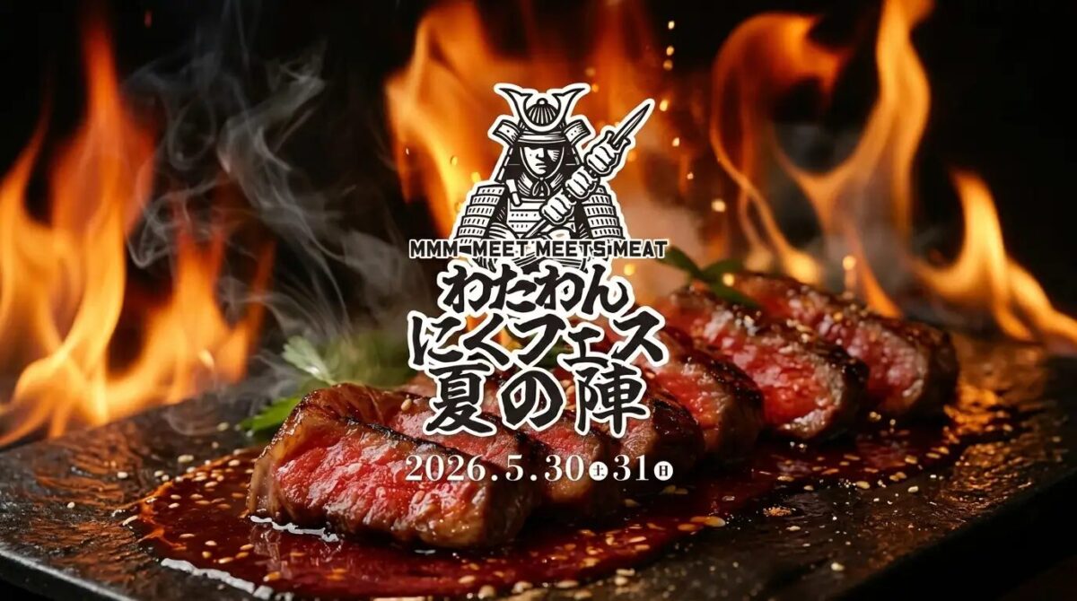 5月30日（土）〜31日（日）WHATAWONで「MMM（Meat Meets Meat） わたわんにくフェス 夏の陣」開催、肉料理と来場者投票企画