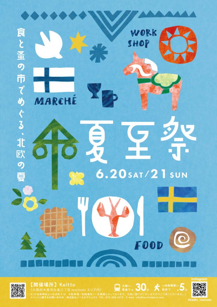 Keittoの夏至祭~食と蚤の市でめぐる、北欧の夏~|2026年6月20日(土)〜6月21日(日)にmorinekiエリア内 Keitto全館で開催!北欧の食と蚤の市が集う夏至祭