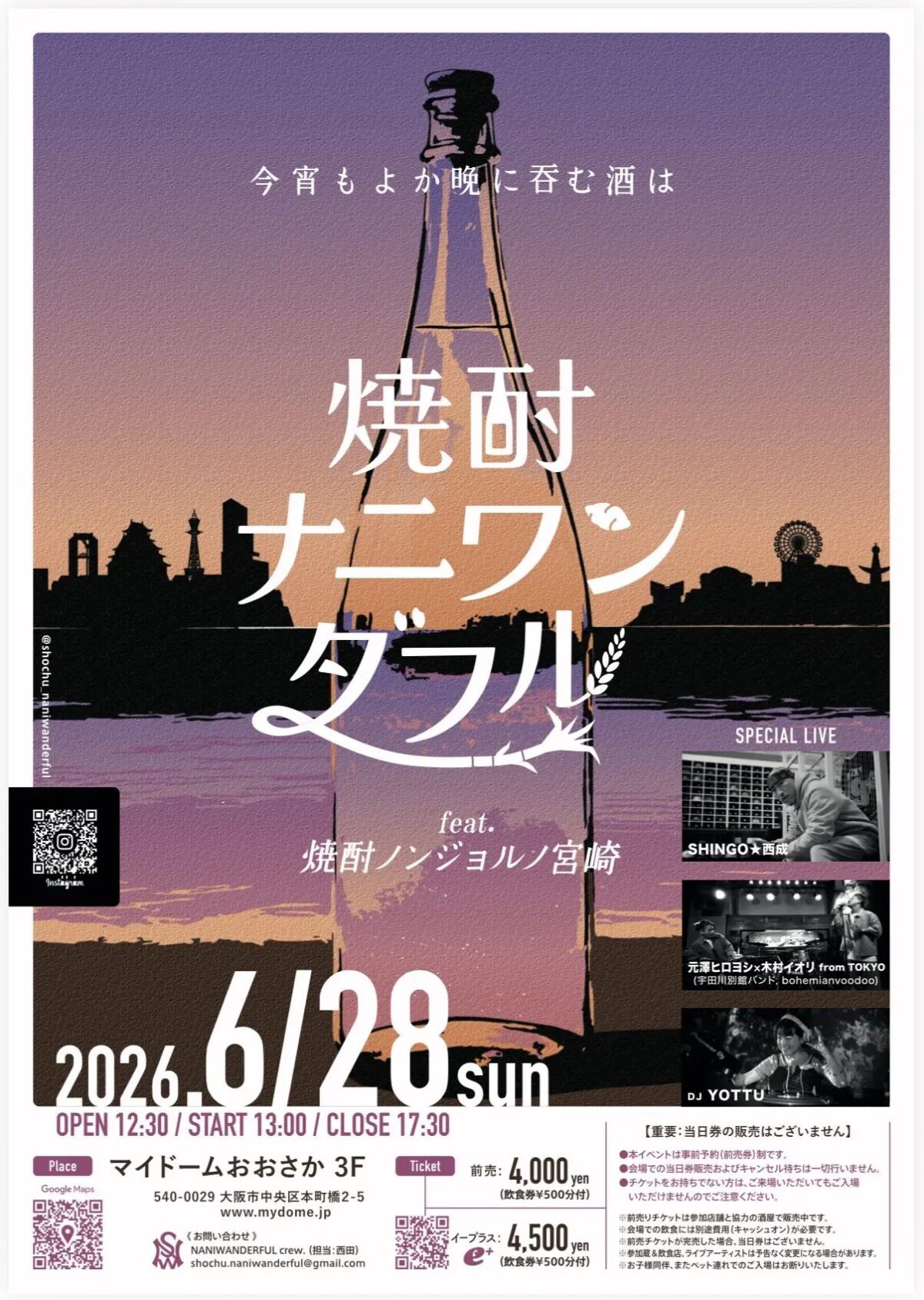 焼酎ナニワンダフル feat. 焼酎ノンジョルノ宮崎|2026年6月28日(日)にマイドームおおさか3Fで開催!焼酎とグルメ、ライブが集うフェス