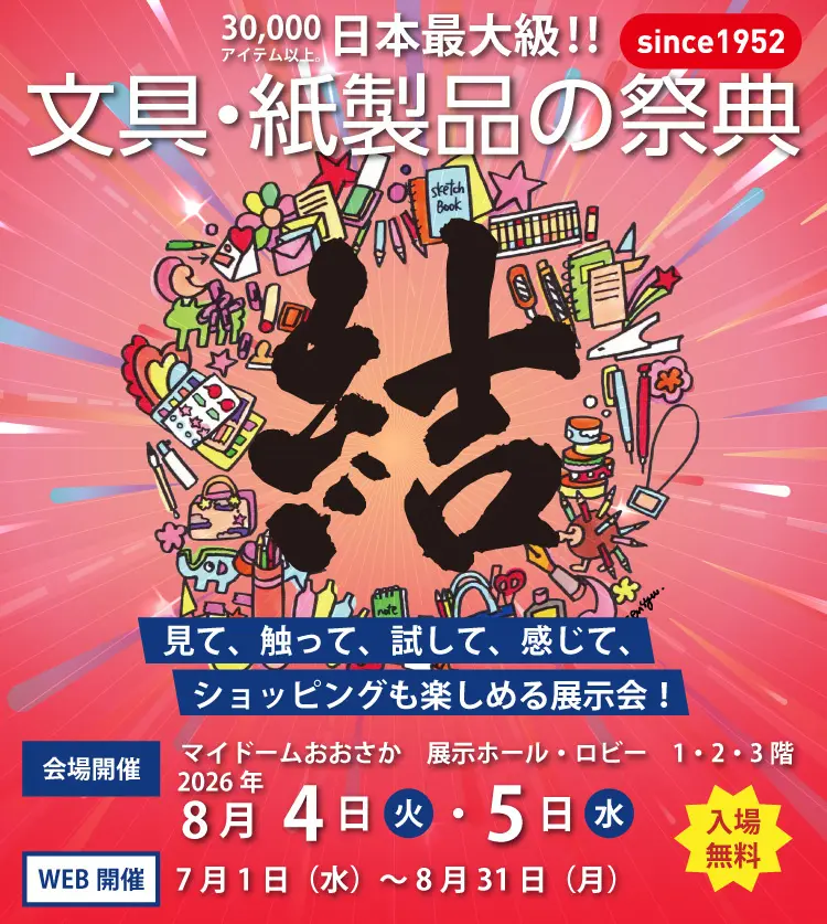 文紙MESSE2026|8月4日(火)〜5日(水)マイドームおおさかで開催!74社の文具展示・販売やワークショップ