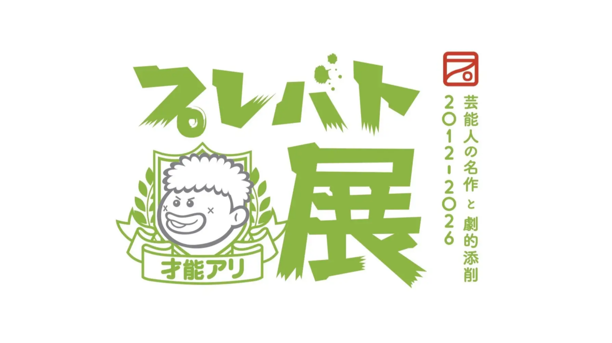 プレバト才能アリ展|8月5日(水)〜17日(月)大阪高島屋で開催!俳句・水彩画・黒板アートなど450点以上を展示