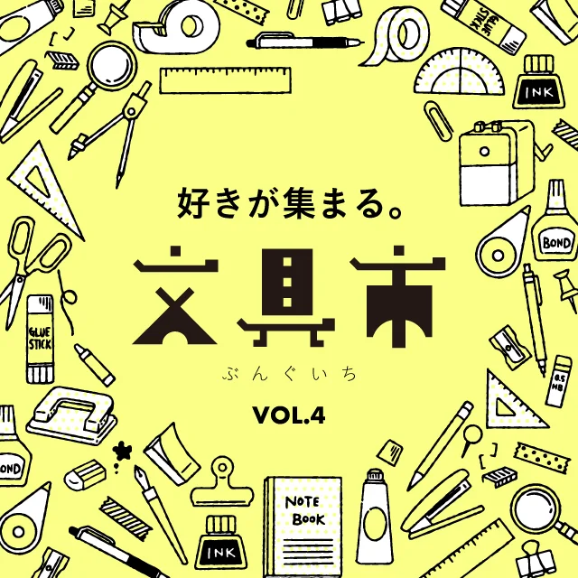 第4回 好きが集まる。文具市|8月7日(金)〜16日(日)枚方T-SITEで開催!52のメーカー・ショップが集結