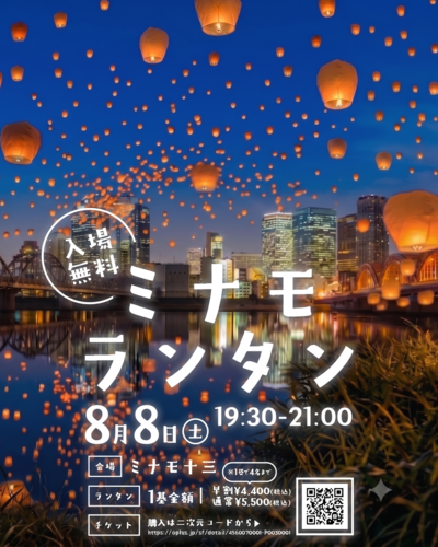 ミナモランタン|8月8日(土)ミナモ十三で開催!淀川の夜空をランタンが彩る参加型イベント