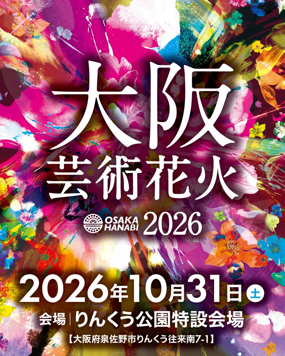 大阪芸術花火2026|10月31日(土)りんくう公園特設会場で開催!音楽と花火がシンクロする約50分の花火エンターテインメント