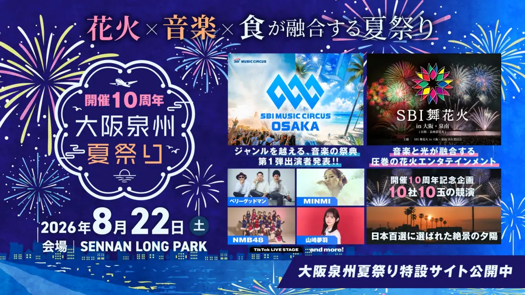 大阪泉州夏祭り2026|8月22日(土)SENNAN LONG PARKで開催!花火×音楽×食が集結、全国10社・10発の尺玉競演