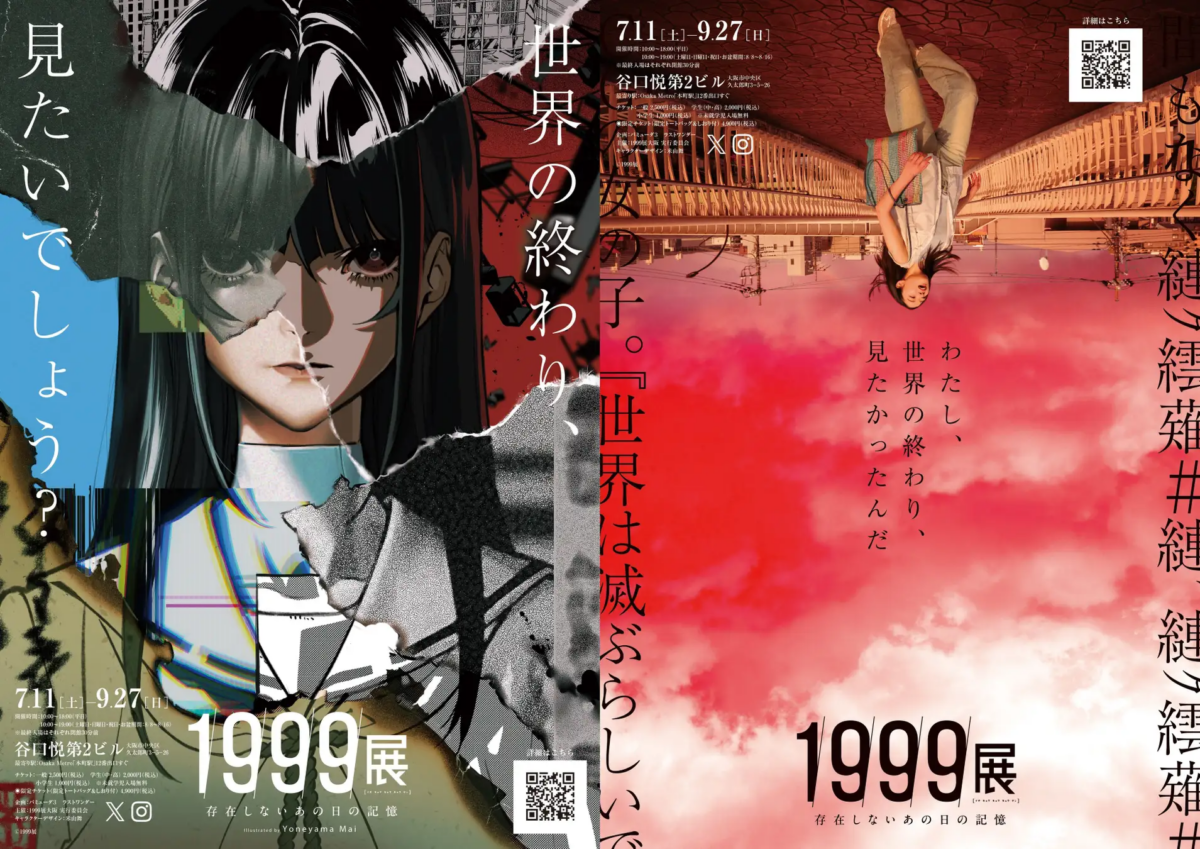 1999展―存在しないあの日の記憶―|7月11日(土)〜9月27日(日)谷口悦第2ビルで開催!世界の終わりを巡る体験型展覧会