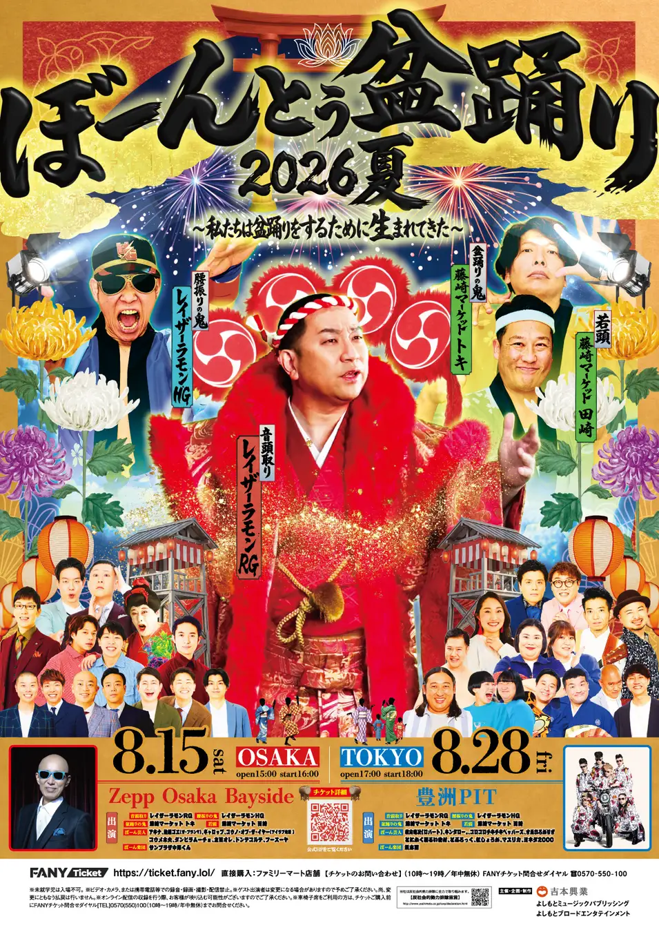 ぼーんとぅ盆踊り2026夏~私たちは盆踊りをするために生まれてきた~ in OSAKA|8月15日(土)Zepp Osaka Baysideで開催!盆踊り×お笑い×音楽の参加型フェス
