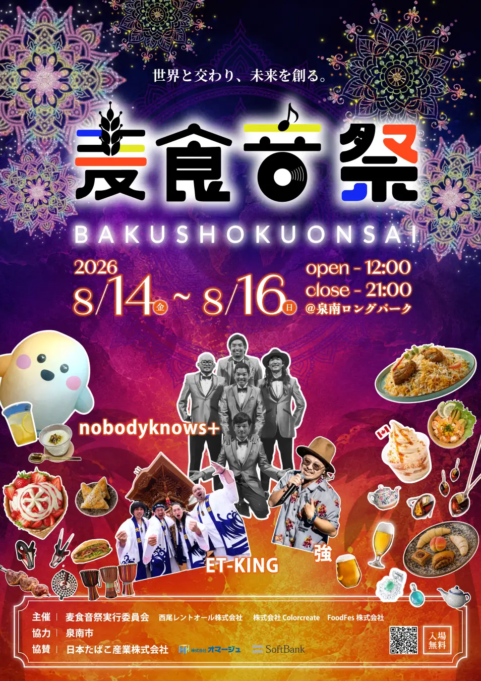 麦食音祭|8月14日(金)〜16日(日)にSENNAN LONG PARKで開催!世界50以上の国・地域の食・音楽・文化と花火