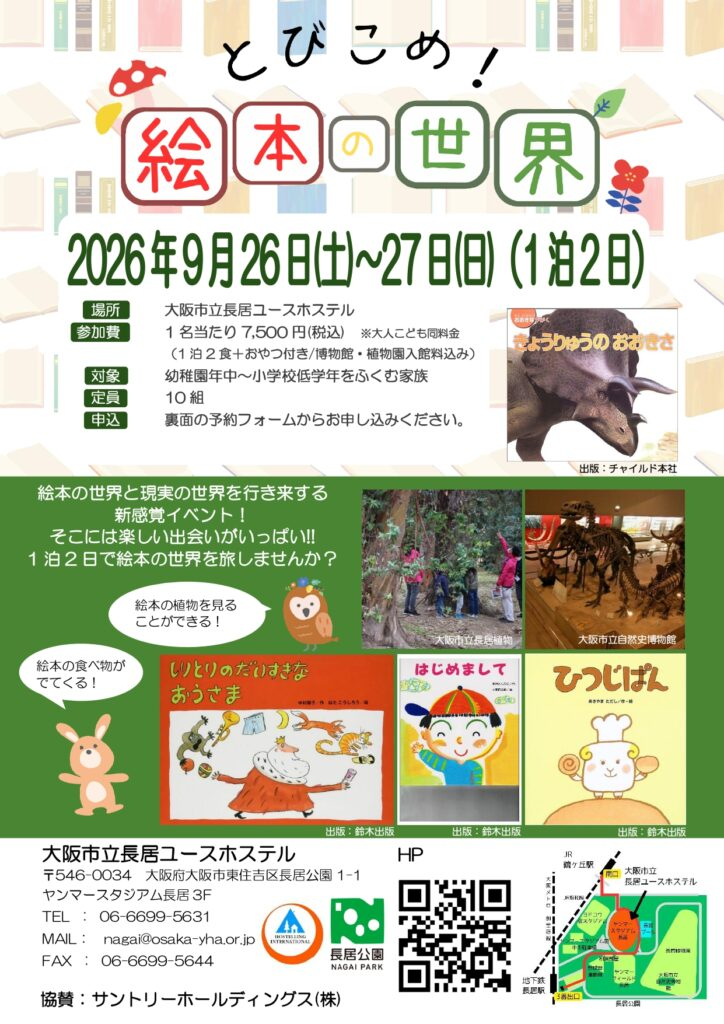 飛び込め!絵本の世界2026|9月26日(土)〜27日(日)に大阪市立長居ユースホステルで開催!絵本と博物館・植物園を巡る1泊2日イベント