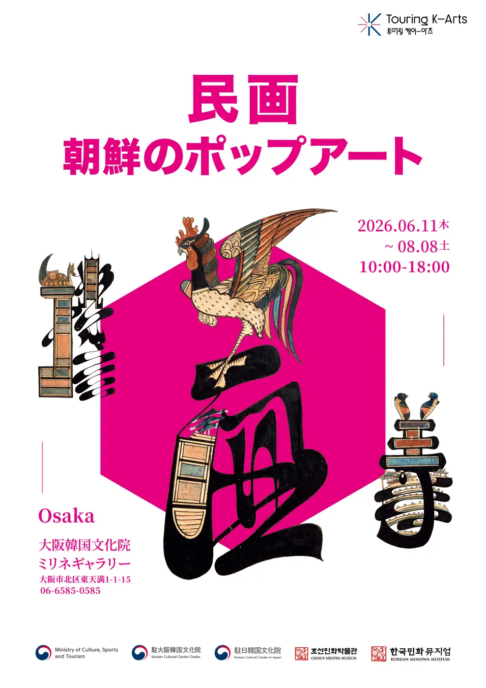 Touring K-Arts「民画、朝鮮のポップアート」|6月11日(木)〜8月8日(土)に大阪韓国文化院 ミリネギャラリーで開催!伝統・現代民画40点を展示