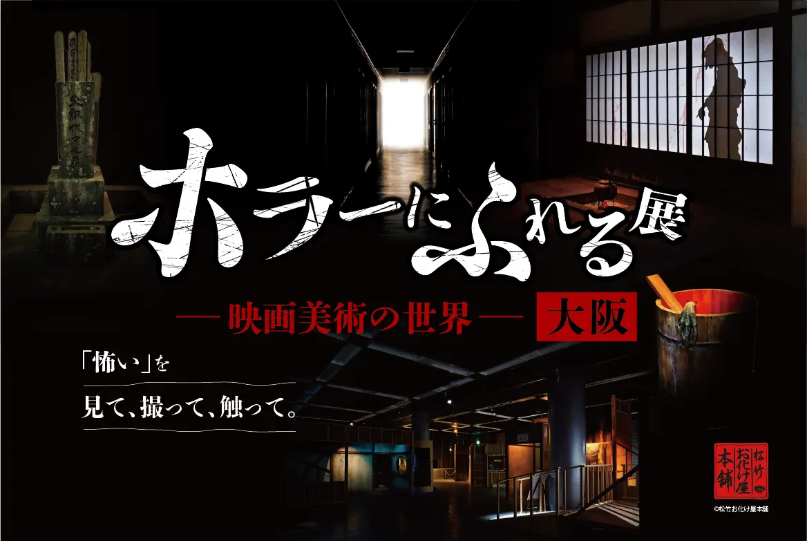 『ホラーにふれる展 -映画美術の世界-』大阪|7月25日(土)〜8月23日(日)なんばスカイオで開催!見て・撮って・触れるホラー映画美術展